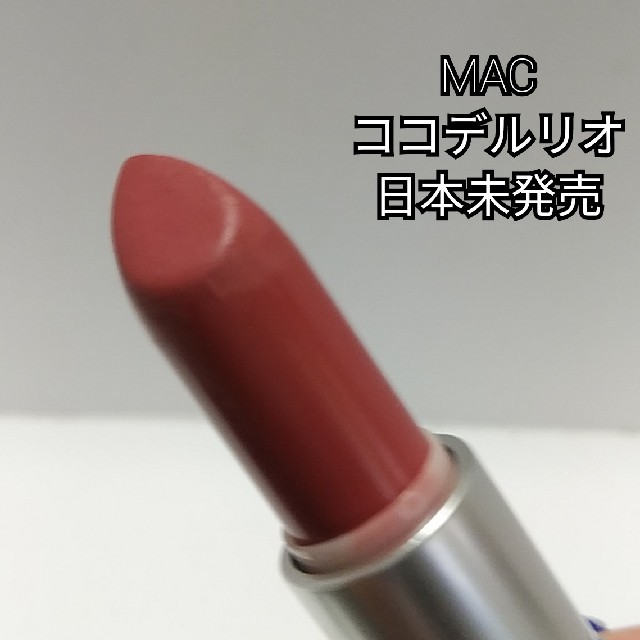 MAC(マック)のMAC リップスティック ココデルリオ 日本未発売 コスメ/美容のベースメイク/化粧品(口紅)の商品写真