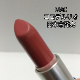 マック(MAC)のMAC リップスティック ココデルリオ 日本未発売(口紅)