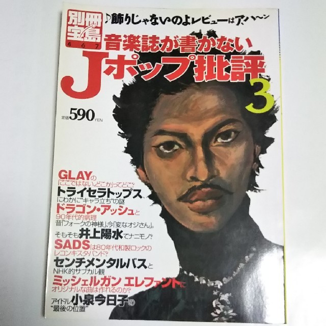 宝島社(タカラジマシャ)の別冊宝島／音楽誌が書かないＪポップ批評3 エンタメ/ホビーの本(アート/エンタメ)の商品写真