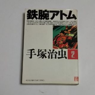 コウブンシャ(光文社)の手塚治虫／鉄腕アトム 第2巻(その他)