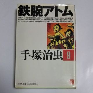 コウブンシャ(光文社)の手塚治虫／鉄腕アトム 第9巻(その他)