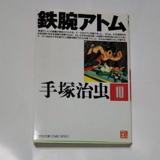 コウブンシャ(光文社)の手塚治虫／鉄腕アトム 第10巻(その他)