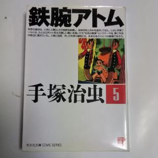 コウブンシャ(光文社)の手塚治虫／鉄腕アトム 第5巻(その他)