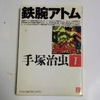 コウブンシャ(光文社)の手塚治虫／鉄腕アトム 第7巻(その他)