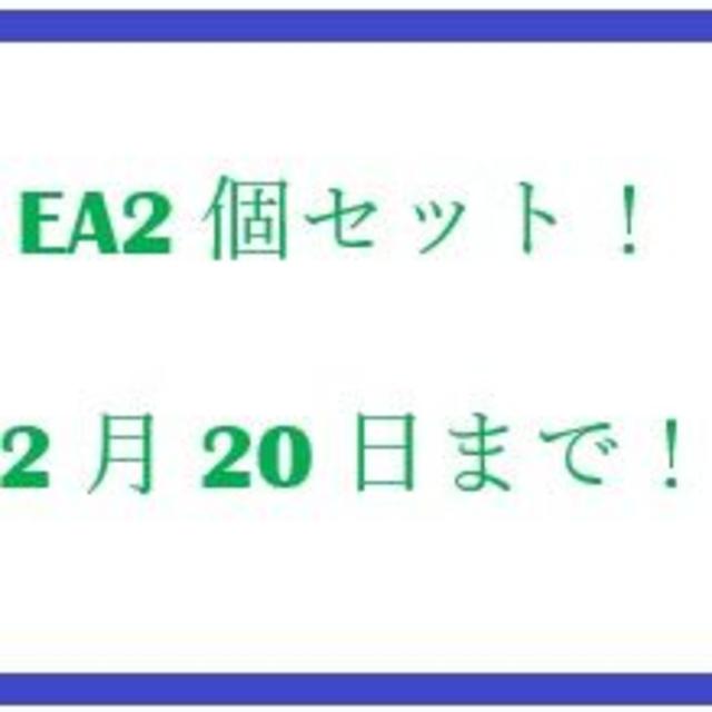 EA2個セット