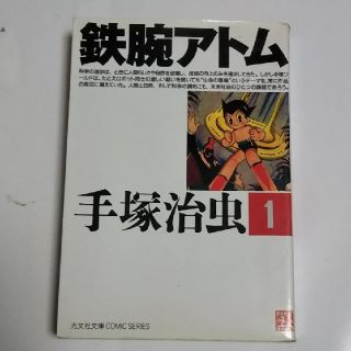 コウブンシャ(光文社)の手塚治虫／鉄腕アトム 第1巻(その他)