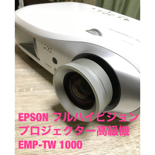 期間セール EPSONフルHDホームシアター用プロジェクター高級機「EMP-TW1000」 プロジェクター FONDOBLAKA