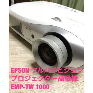 エプソン(EPSON)のEPSONフルHDホームシアター用プロジェクター高級機「EMP-TW1000」(プロジェクター)