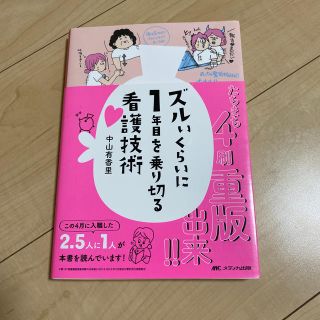 ズルいくらいに１年目を乗り切る看護技術(健康/医学)