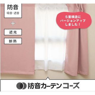 防音カーテン & 防音レース 遮光 1級　ピアリビング　コーズ　未使用品　セット(カーテン)