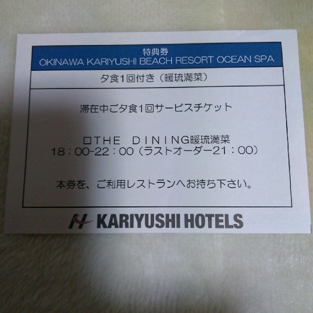 沖縄☆リゾートホテル『かりゆしビーチリゾートオーシャンスパ』☆ディナー券２枚☆
