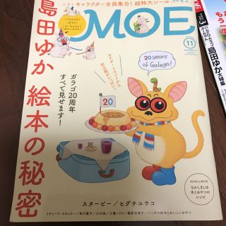 ハクセンシャ(白泉社)のMOE (モエ) 2017年 11月号(アート/エンタメ/ホビー)