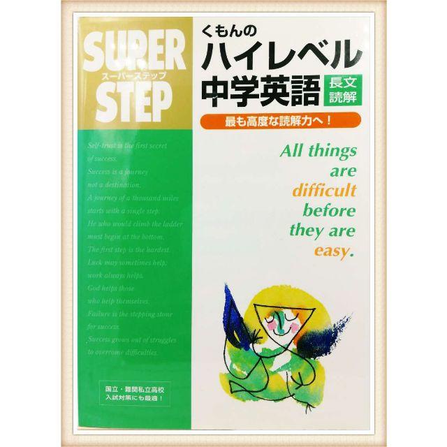 くもんのハイレベル中学英語長文読解 スーパーステップ の通販 By 休店中 Ktstim S Shop ラクマ