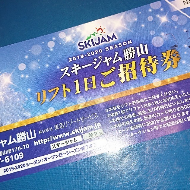 スキージャム勝山 リフト券 一日券