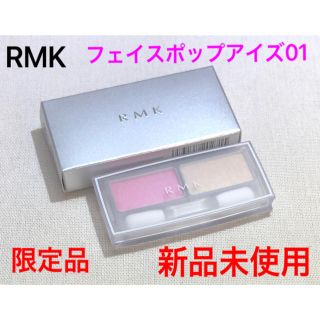 アールエムケー(RMK)のRMK  フェイスポップアイズ01(アイシャドウ)