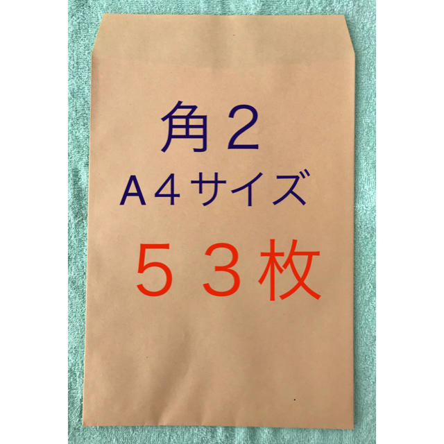  角封筒 (A４サイズ)   ５３枚   インテリア/住まい/日用品のオフィス用品(ラッピング/包装)の商品写真