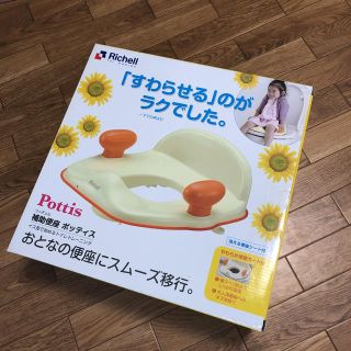 リッチェル(Richell)のリッチェル ベビー便座 イエロー 美品！早い者勝ち！！(補助便座)