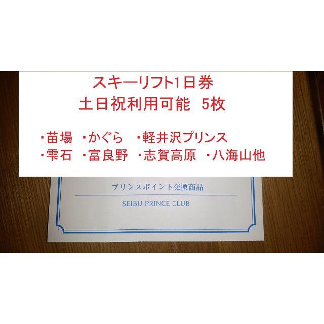 プリンスリゾート　5枚　スキーリフト券　土日祝可　苗場、軽井沢、志賀高原等スキー場