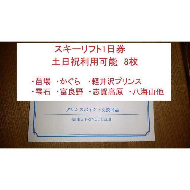minori様専用】プリンスリゾート 8枚 スキーリフト券 土日祝可 芸能人