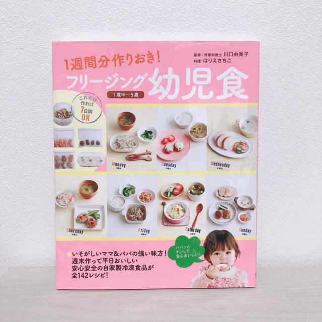 OIZUMI(オーイズミ)のフリ－ジング幼児食 １週間分作りおき！ エンタメ/ホビーの雑誌(結婚/出産/子育て)の商品写真