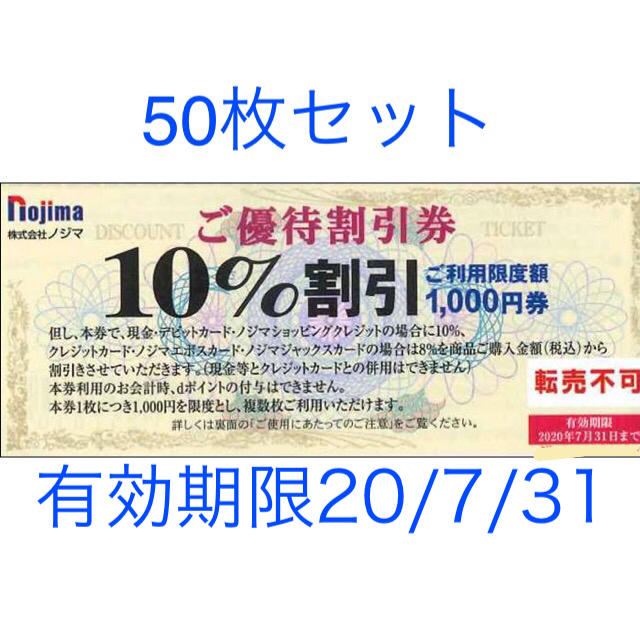 ノジマ　株主優待　50枚