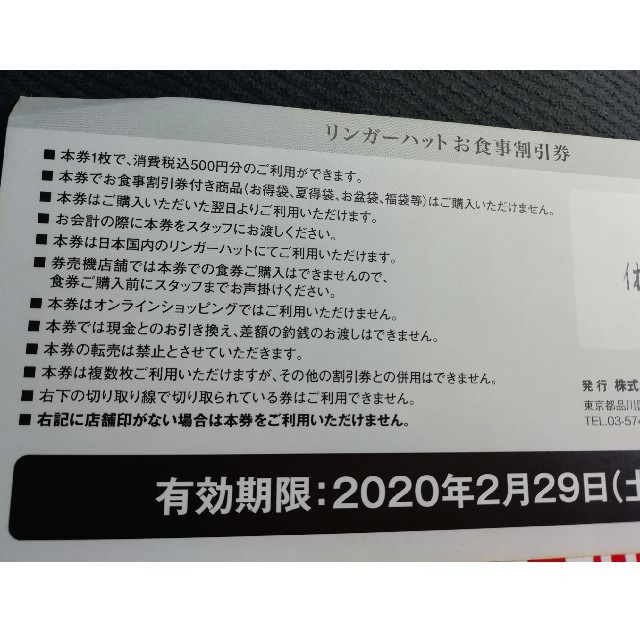 リンガーハット(リンガーハット)のリンガーハットお食事券　2枚 チケットの優待券/割引券(レストラン/食事券)の商品写真