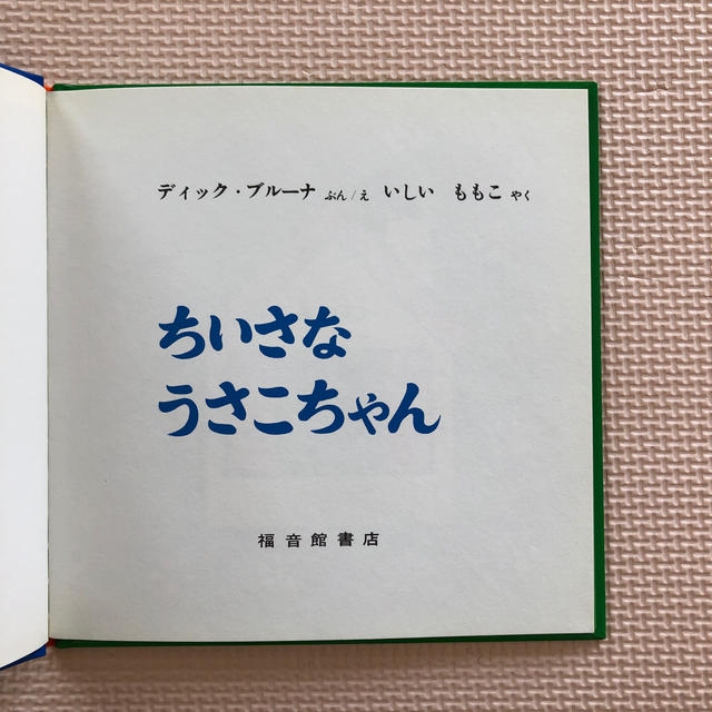 小さなうさこちゃん  絵本 エンタメ/ホビーの本(絵本/児童書)の商品写真