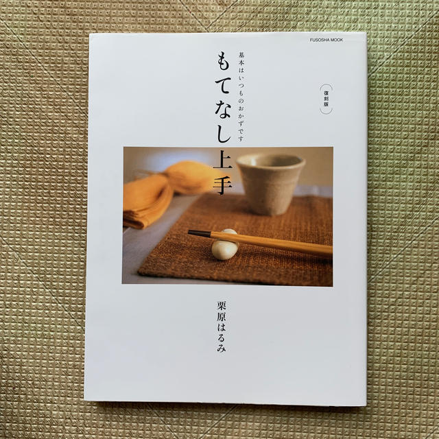 栗原はるみ(クリハラハルミ)のもてなし上手 復刻版　栗原はるみ エンタメ/ホビーの本(料理/グルメ)の商品写真