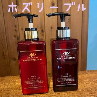 アンククロス ホズリーブル シャンプー＆トリートメント - シャンプー