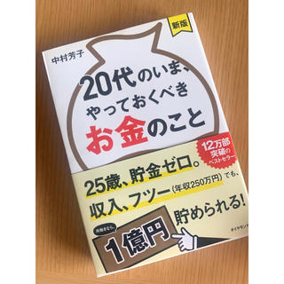 ダイヤモンドシャ(ダイヤモンド社)の２０代のいま、やっておくべきお金のこと 新版(ビジネス/経済)