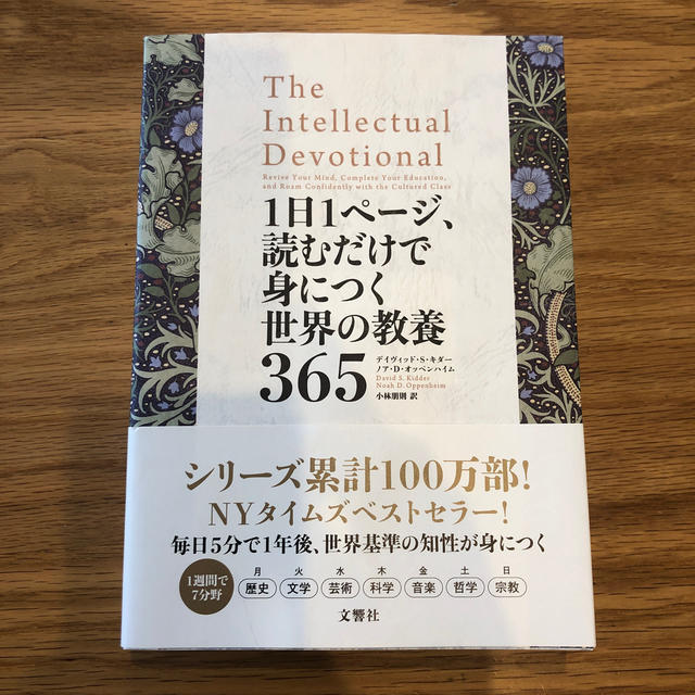 お取引き中の商品です　読むだけで身につく世界の教養３６５ エンタメ/ホビーの本(人文/社会)の商品写真