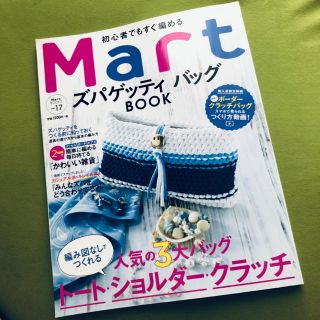 初心者でもすぐ編めるMartズパゲッティバッグBOOK(趣味/スポーツ/実用)