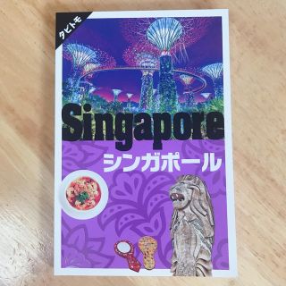 シンガポール(地図/旅行ガイド)