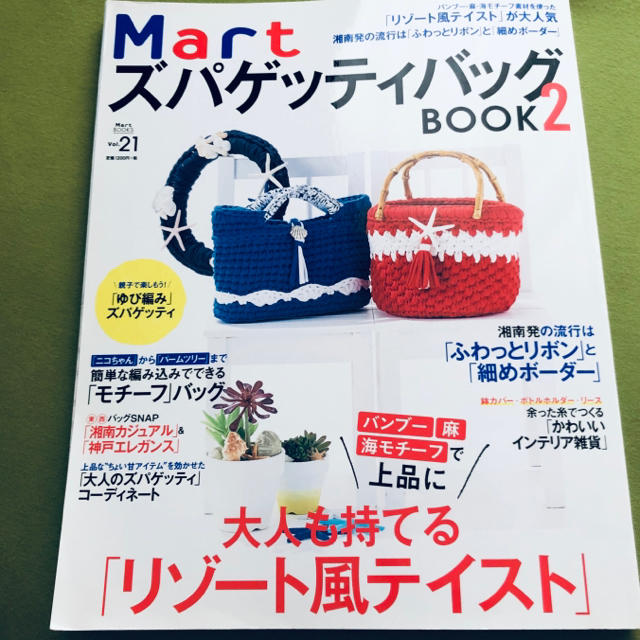 MartズパゲッティバッグBOOK 2 エンタメ/ホビーの本(趣味/スポーツ/実用)の商品写真