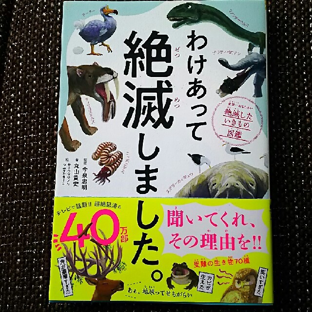 ダイヤモンド社(ダイヤモンドシャ)のわけあって絶滅しました。 世界一おもしろい絶滅したいきもの図鑑 エンタメ/ホビーの本(絵本/児童書)の商品写真