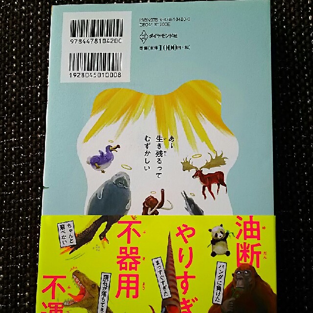 ダイヤモンド社(ダイヤモンドシャ)のわけあって絶滅しました。 世界一おもしろい絶滅したいきもの図鑑 エンタメ/ホビーの本(絵本/児童書)の商品写真