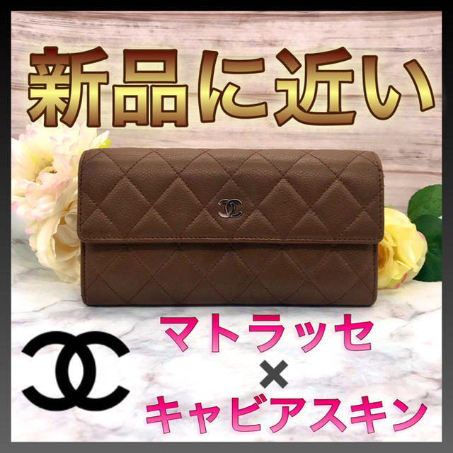 CHANEL✨長財布❤️マトラッセ×キャビアスキン❤️普段使いにCHANELを-