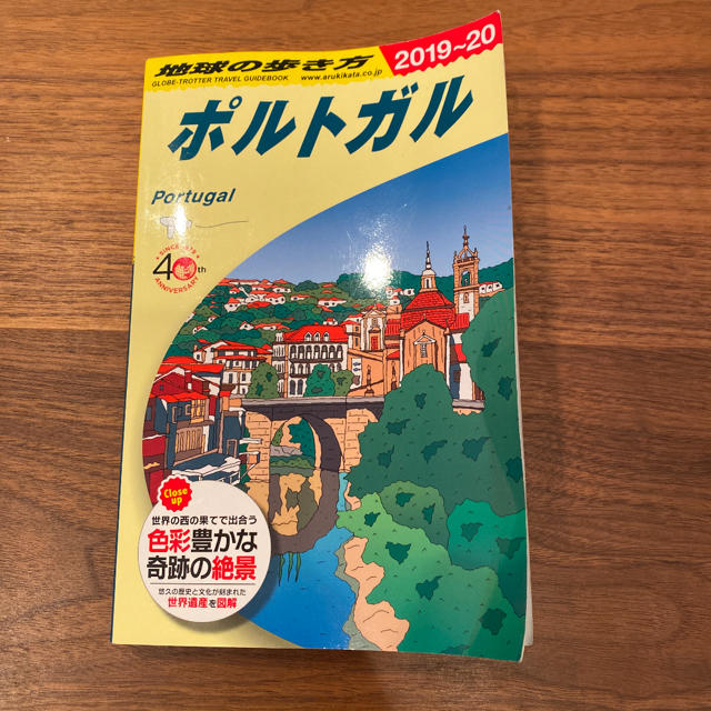 ダイヤモンド社(ダイヤモンドシャ)の地球の歩き方　ポルトガル　2019〜2020 エンタメ/ホビーの本(地図/旅行ガイド)の商品写真