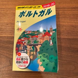 ダイヤモンドシャ(ダイヤモンド社)の地球の歩き方　ポルトガル　2019〜2020(地図/旅行ガイド)