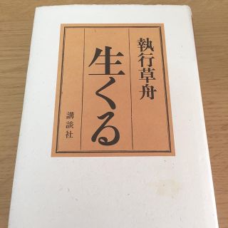 コウダンシャ(講談社)の生くる(講談社)(文学/小説)