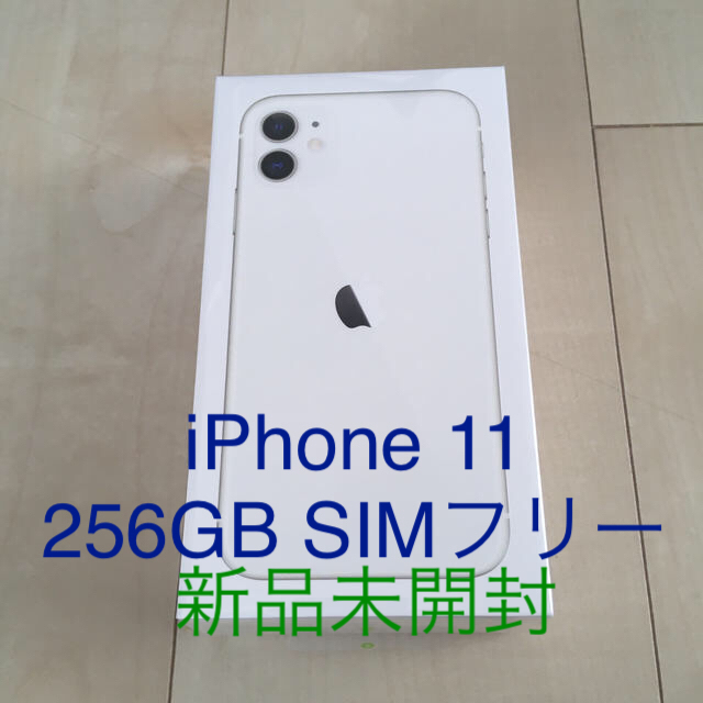 Apple - iPhone11 256GB ホワイト/SIMフリー 未開封
