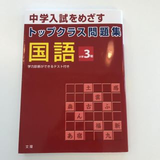 トップクラス問題集国語３年(語学/参考書)