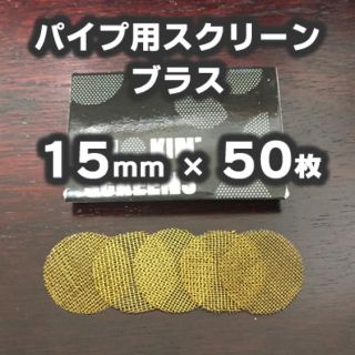 喫煙具　ブラススクリーン15mm(タバコグッズ)