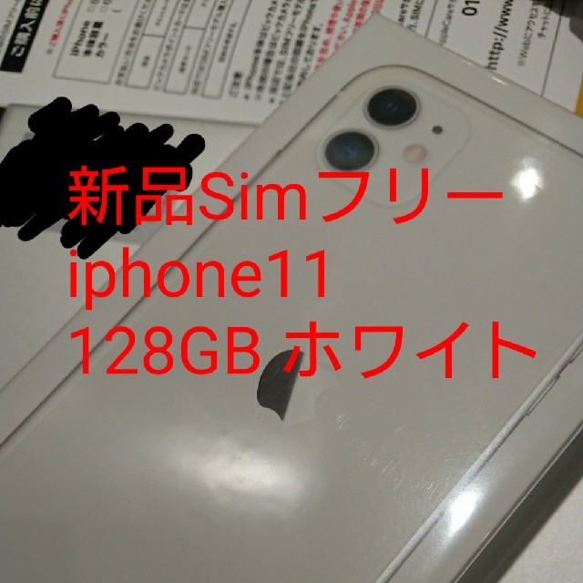 iPhone(アイフォーン)のpinoさん用。送料込 新品simフリーiphone11 128GB ホワイト  スマホ/家電/カメラのスマートフォン/携帯電話(スマートフォン本体)の商品写真