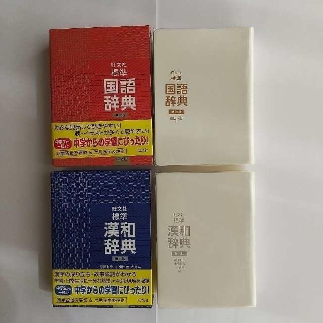 旺文社(オウブンシャ)の送料込✨  国語辞典  漢和辞典 ２冊セット  エンタメ/ホビーの本(語学/参考書)の商品写真