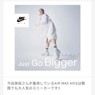 ナイキ(NIKE)の今田美桜ちゃん着用モデル　ナイキエアマックスAXIS(スニーカー)