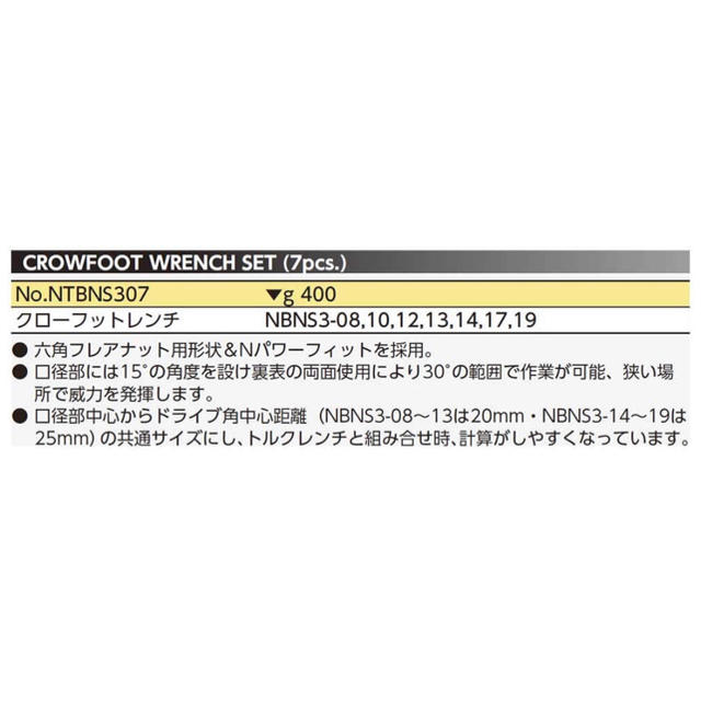 KTCネプロス クローフットレンチセットNTBNS307