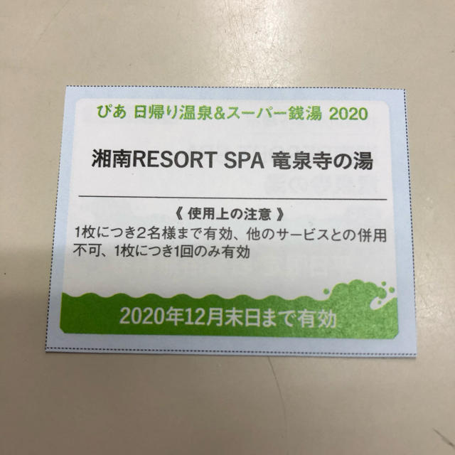 湘南RESORT SPA竜泉寺の湯 茅ヶ崎 平日限定岩盤浴無料クーポン4枚セット チケットの優待券/割引券(その他)の商品写真