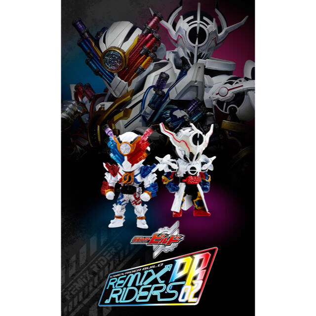 【定価割れ】仮面ライダービルド　REMIX RIDERS PB02