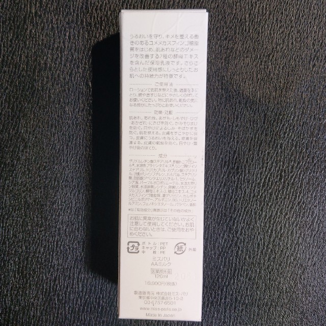 ミスパリ AA 120ml 新品・未開封